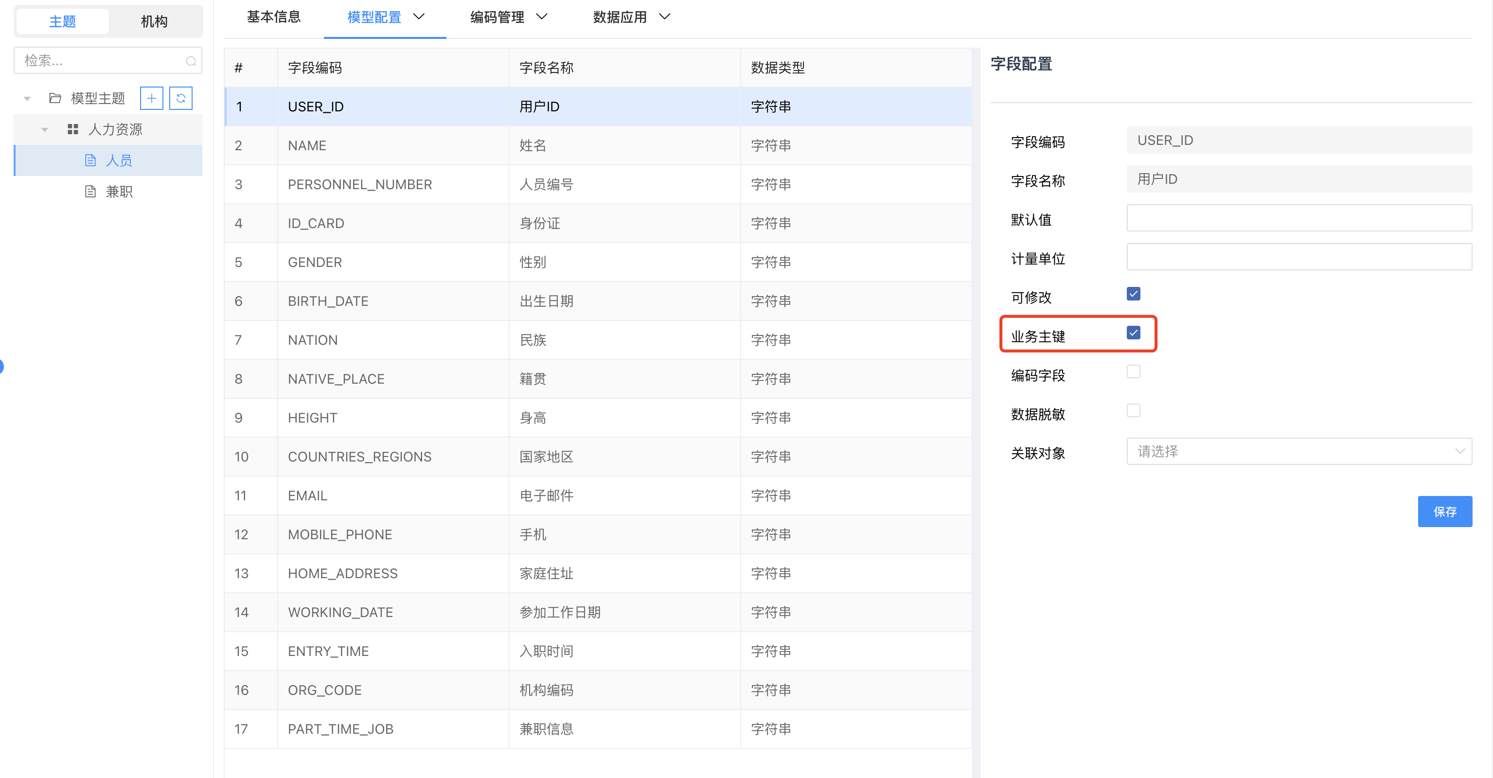 字段配置